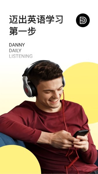 丹尼每日听力app截图2