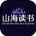 山海读书app