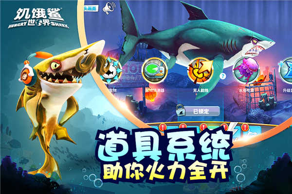 饥饿鲨世界游戏截图2