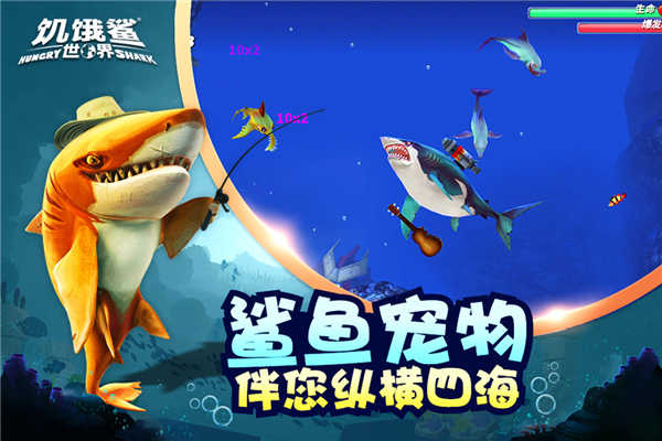 饥饿鲨世界游戏截图1