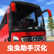 巴士模拟器极限道路汉化版最新
