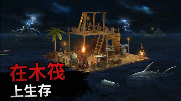 海上木筏求生中文版截图3