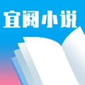 宜阅小说app免费版